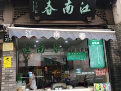 门面-江南春(中山中路店)