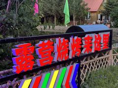 -6号瓦房露营烤场