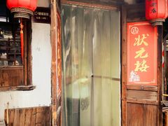 门面-状元楼(东大街店)