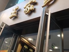 -王家沙点心店(南京西路总店)