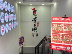-李子坝梁山鸡(李子坝大鸡哥店)