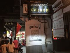 -同利肉燕老铺(澳门路店)