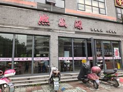 门面-熙盛源(永乐路店)