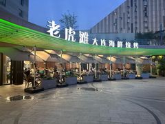 -老虎滩大连海鲜烧烤(水游城店)