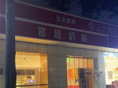 -三元梅园(团结湖店)