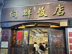 -粤·向群饭店(龙津东路总店)