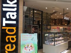 门面-BreadTalk面包新语·烘焙蛋糕(中华广场店)