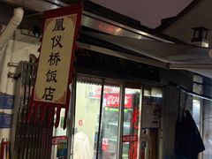 -凰仪桥饭店(鲁迅西路店)