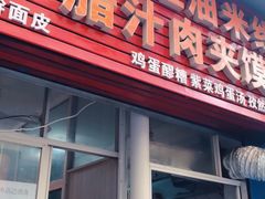 门面-老字号杨坡红油米线腊汁肉夹馍(东四道巷店)