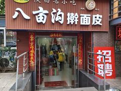 -八亩沟擀面皮(西安首店)