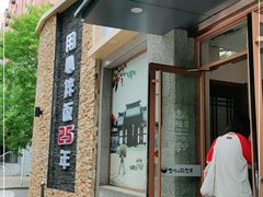 门面-全州拌饭馆(断桥店)
