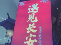 -遇见长安(赛格国际购物中心店)