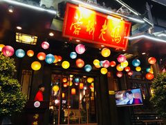 门面-蓉城老妈火锅(双林路店)