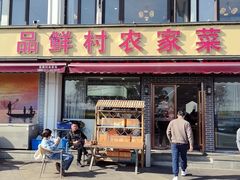 -品鲜村农家菜·阳澄湖大闸蟹(总店)