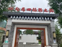门面-九尺赵老四鲜鹅肠火锅