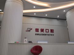 -微笑牙科口腔(三亚迎宾院区)