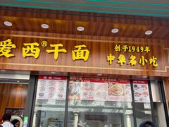 -非遗·爱西干面(小公园总店)
