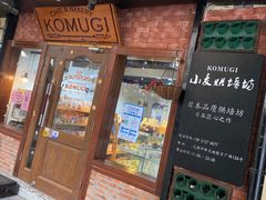 -KOMUGI 小麦家(新地假日广场店)