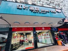 -红叶蛋糕(广达路总店)