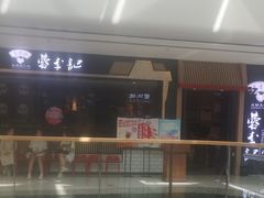 -蓉李记成都名小吃(太原龙湖万达店)