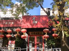 门面-顺承小院儿