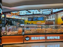 -BreadTalk面包新语·烘焙蛋糕(益田假日店)