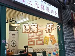 -大三元丝袜奶茶(创于2013·动感小西关店)