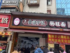 -金牌罗记肠旺面(蔡家街店)