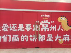 -江南环球港