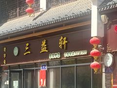 -三益轩(民生店)