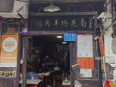 -南花桥羊肉馆老字号(乌镇店)