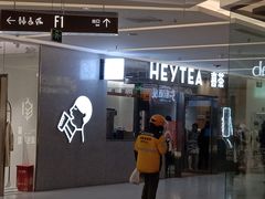 -喜茶(北京财富购物中心店)