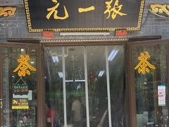 -张一元(前门店)