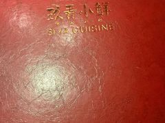 -三利音·玖弄小鲜(浦东嘉里城店)