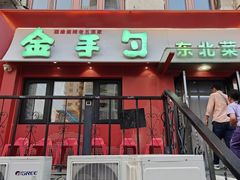 -金手勺东北菜馆(大屯北路店)