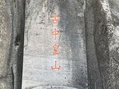 -娲皇宫