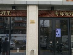 门面-三太子地摊烧烤·小龙虾(北蔡店)