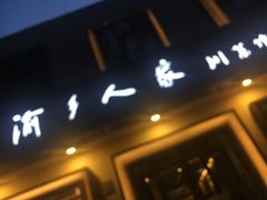 门面-渝乡人家(和平里店)
