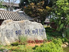 -云南民族村