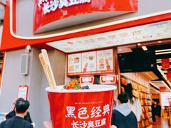 -黑色经典臭豆腐·湖南特产(坡子街店)