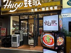 -蚝歌(中山七路店)