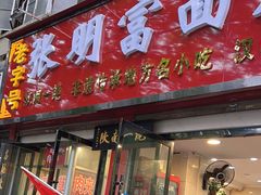 -张明富面皮店(东大街店)