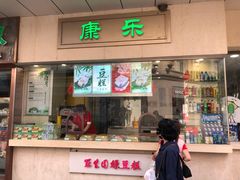 门面-康乐(滨江道店)