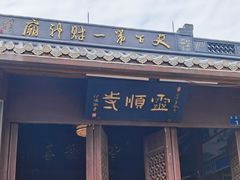 -灵顺寺