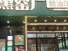 -黑窑厂糖油饼烤鸭·清真菜(总店)