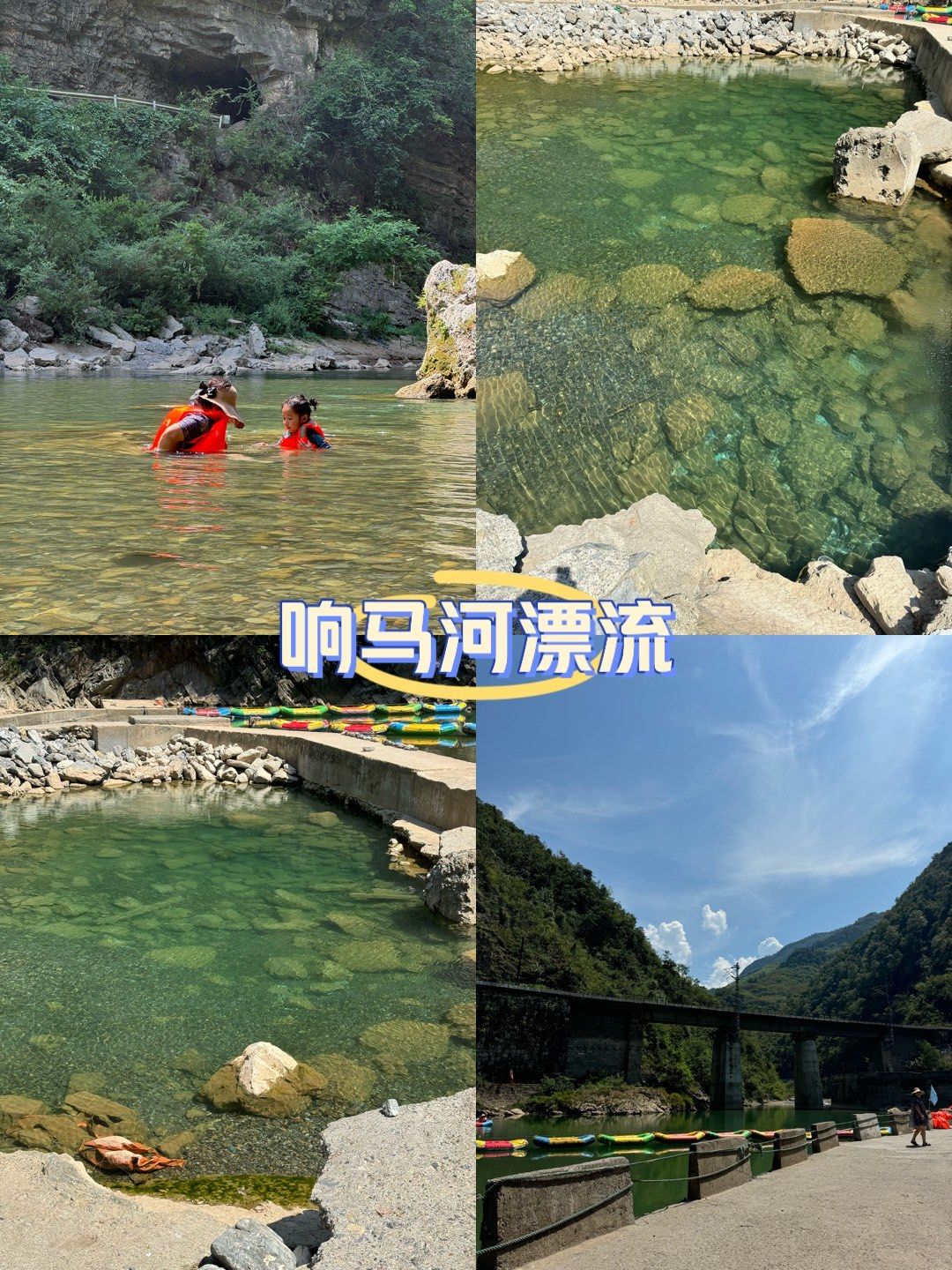 响马河漂流