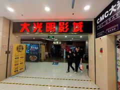 -CMC大光明影城(莲花店)