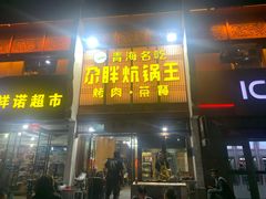 -清真·舒迩布炕锅王·高原美食文化(青海总店)