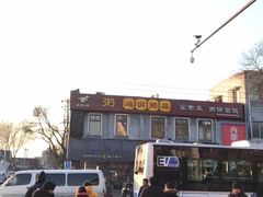 -稻香村(护国寺98号店)