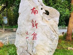 -南新仓文化休闲街